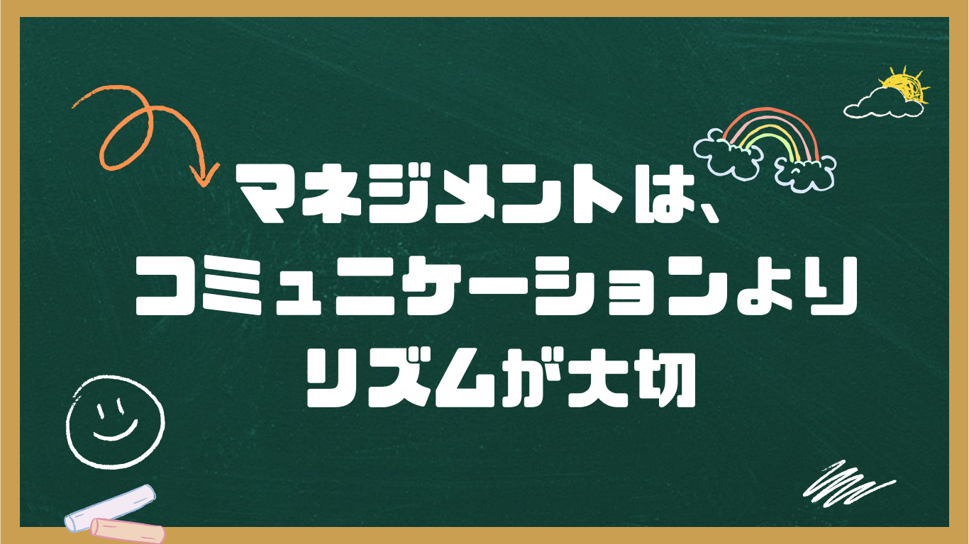 マネジメントは、リズムが大切！
