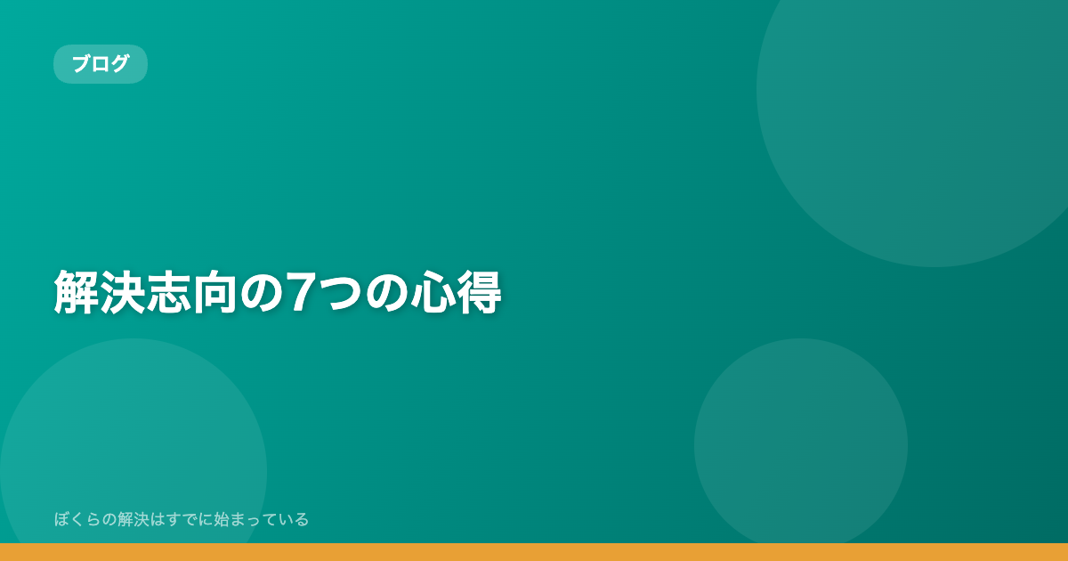 解決志向の7つの心得