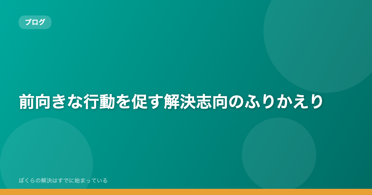 前向きな行動を促す解決志向のふりかえり