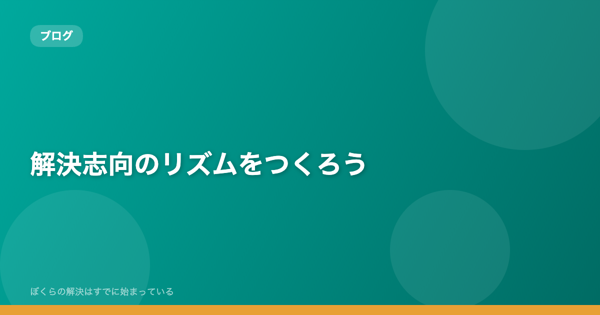 解決志向のリズムをつくろう