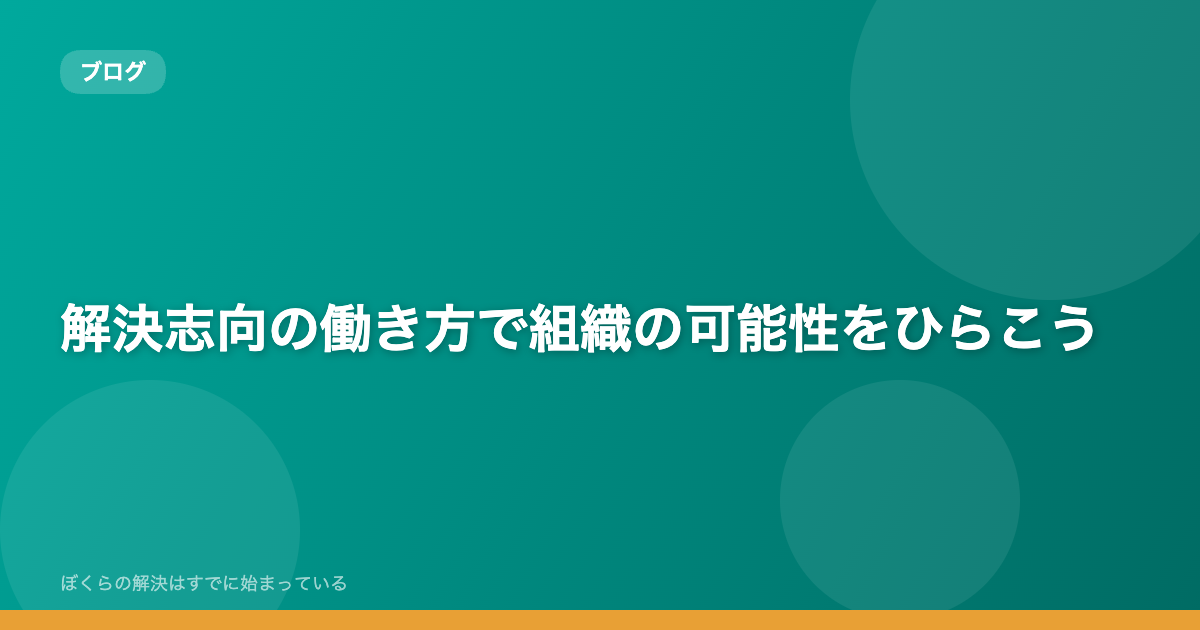 解決志向の働き方で組織の可能性をひらこう