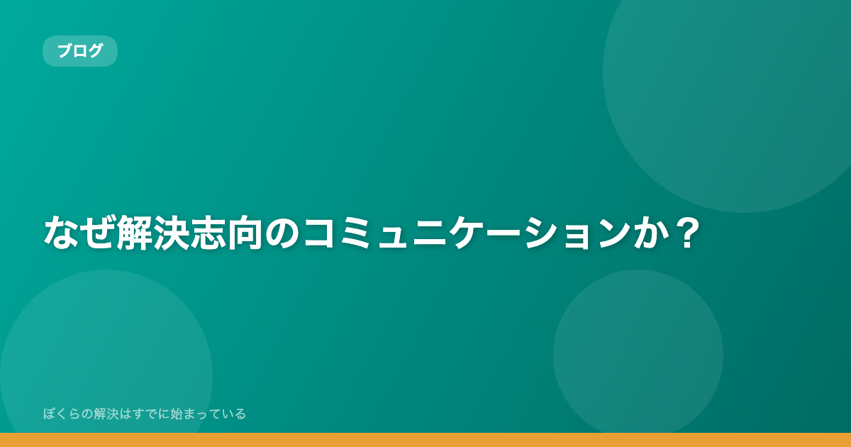 なぜ解決志向のコミュニケーションか？