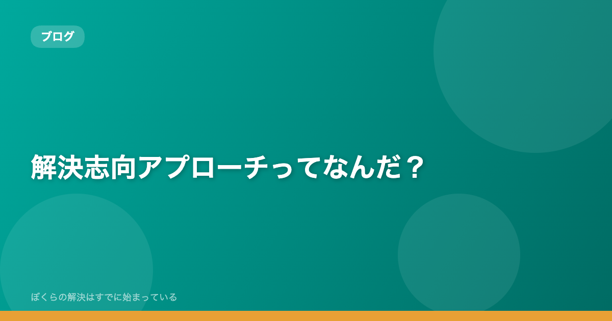 解決志向アプローチってなんだ？