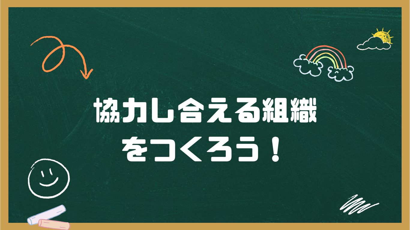 メンバーと協力し合える関係のつくり方
