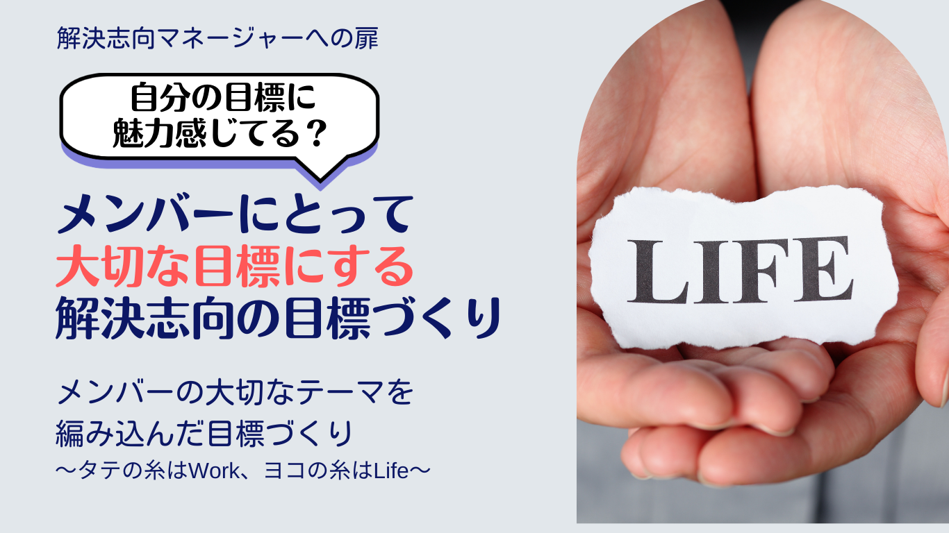メンバーにとって大切な目標をつくる