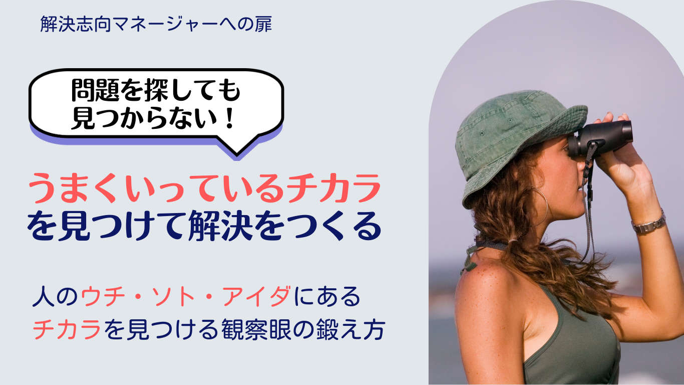 うまくいっているチカラの見つけ方