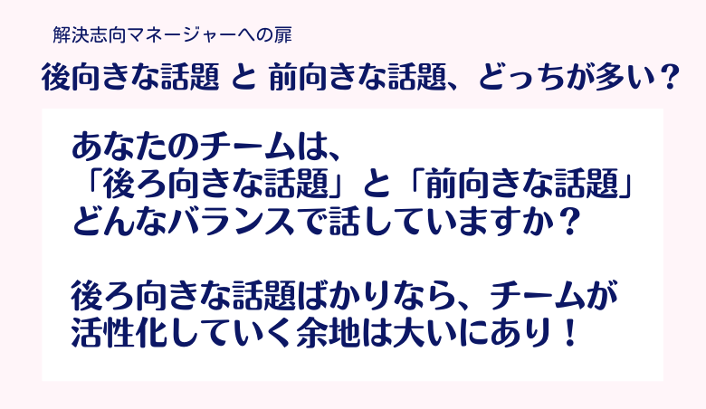 後向きな話題と前向きな話題、どっちが多い？