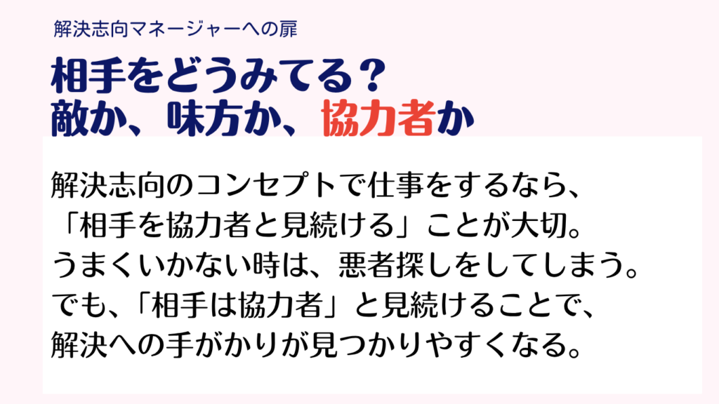 解決志向の姿勢は、相手を「協力者」と見つづける