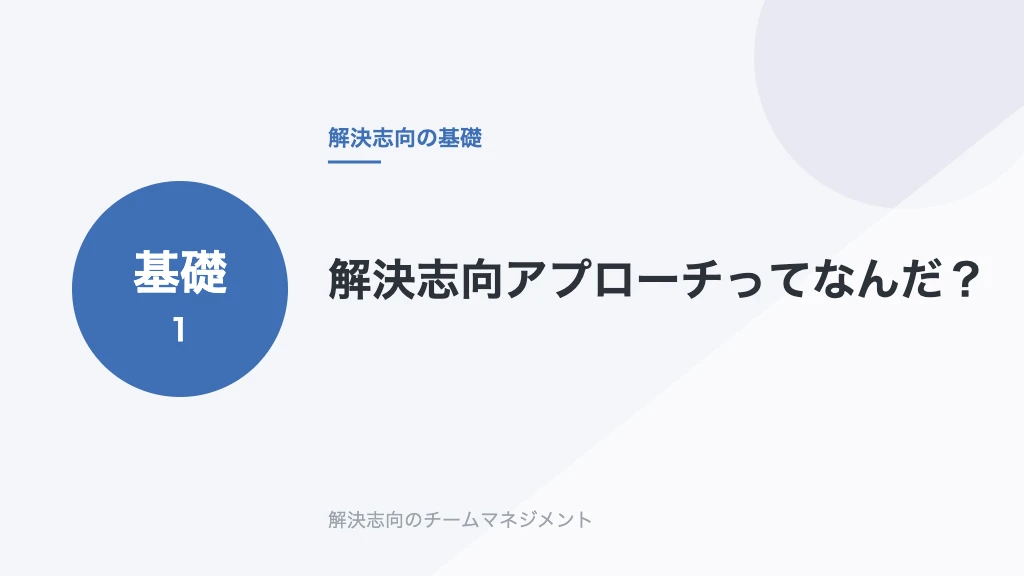 解決志向アプローチってなんだ？
