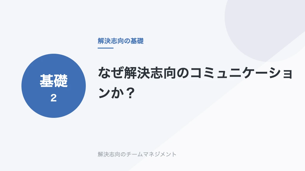なぜ解決志向のコミュニケーションか？