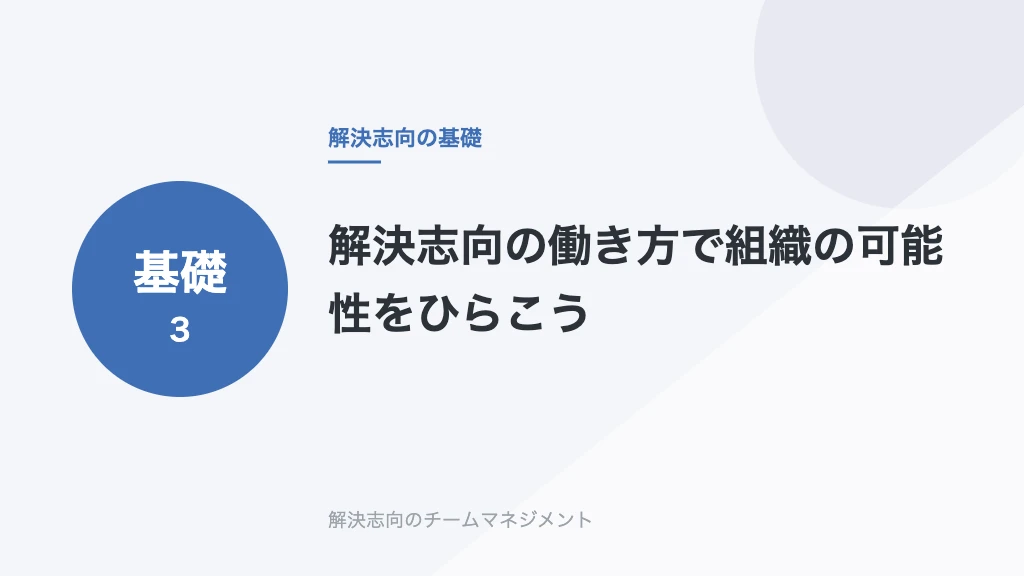 解決志向の働き方で組織の可能性をひらこう