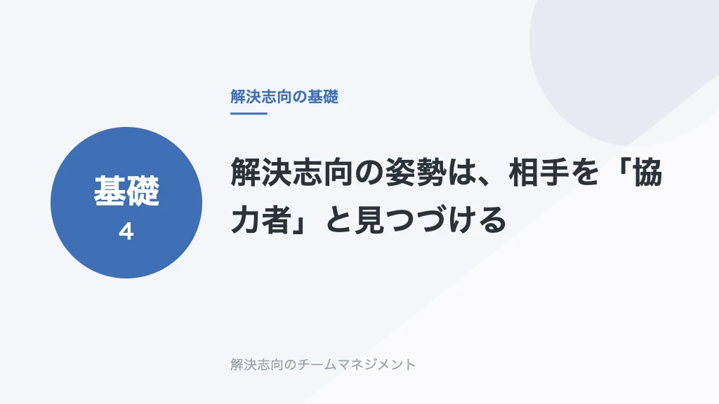 解決志向の姿勢は、相手を「協力者」と見つづける