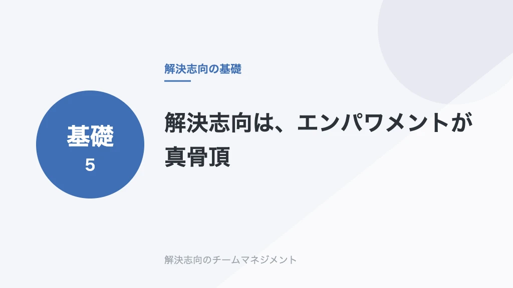 解決志向は、エンパワメントが真骨頂