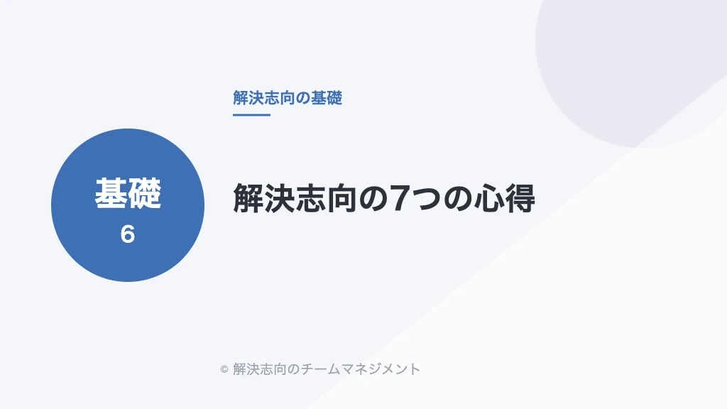 解決志向の7つの心得