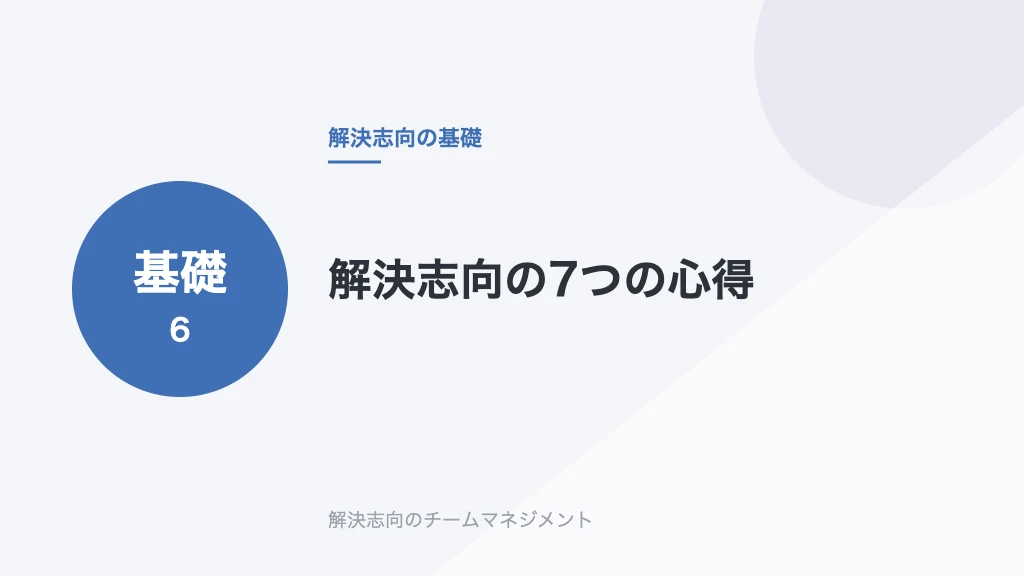 解決志向の7つの心得