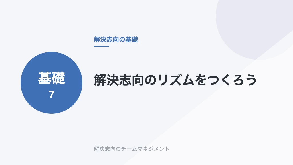 解決志向のリズムをつくろう