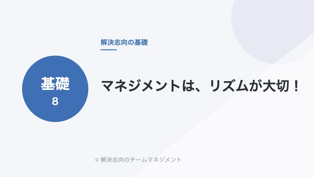 マネジメントは、リズムが大切！