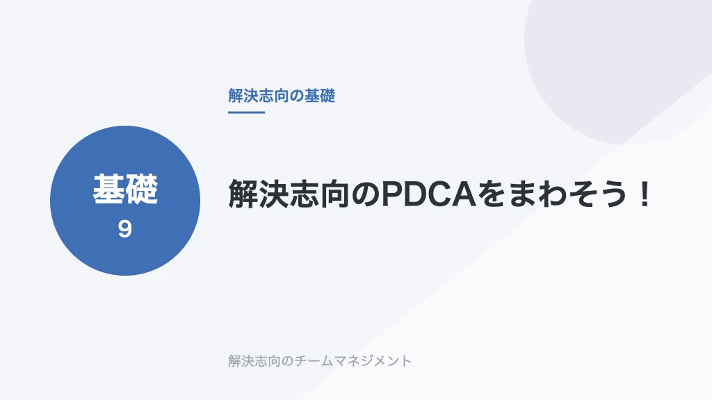 解決志向のPDCAをまわそう！
