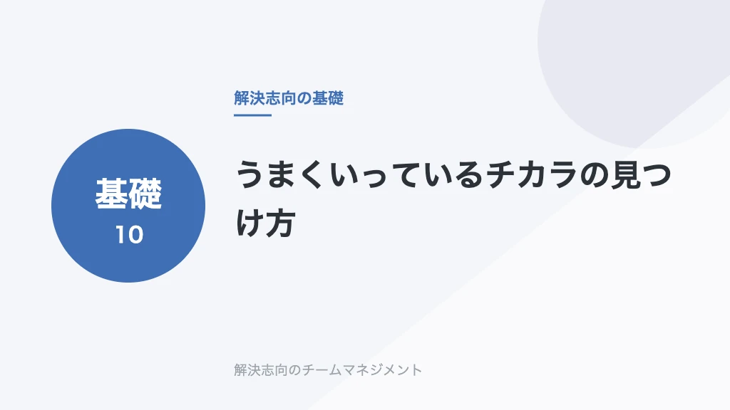 うまくいっているチカラの見つけ方