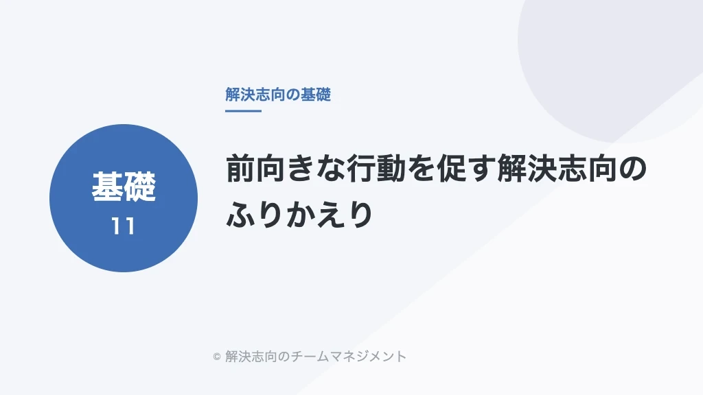前向きな行動を促す解決志向のふりかえり
