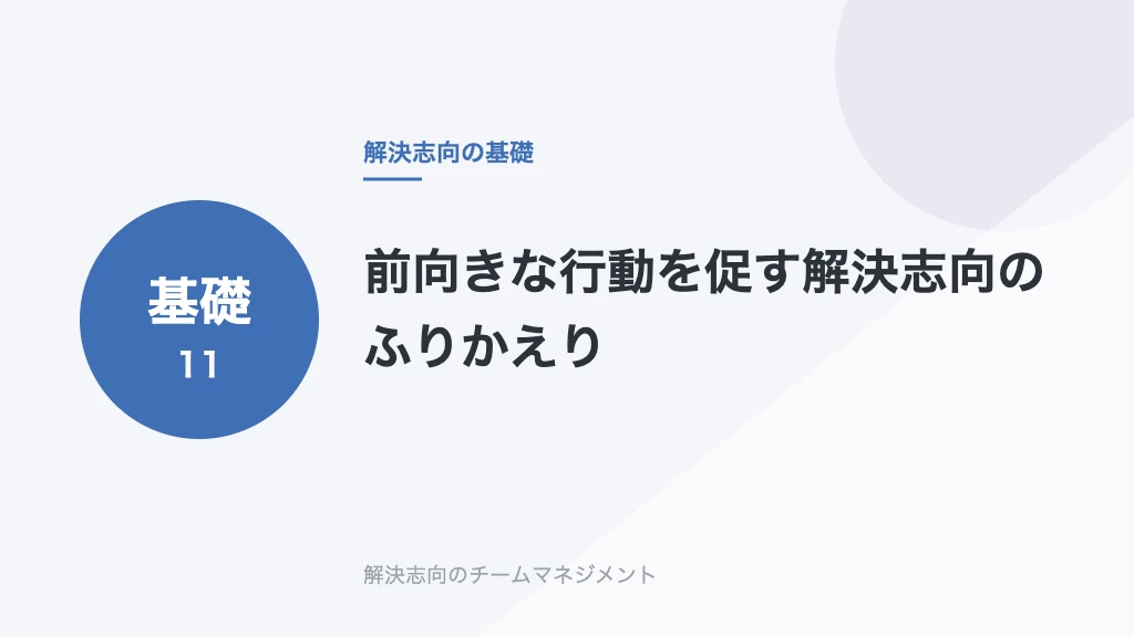 前向きな行動を促す解決志向のふりかえり