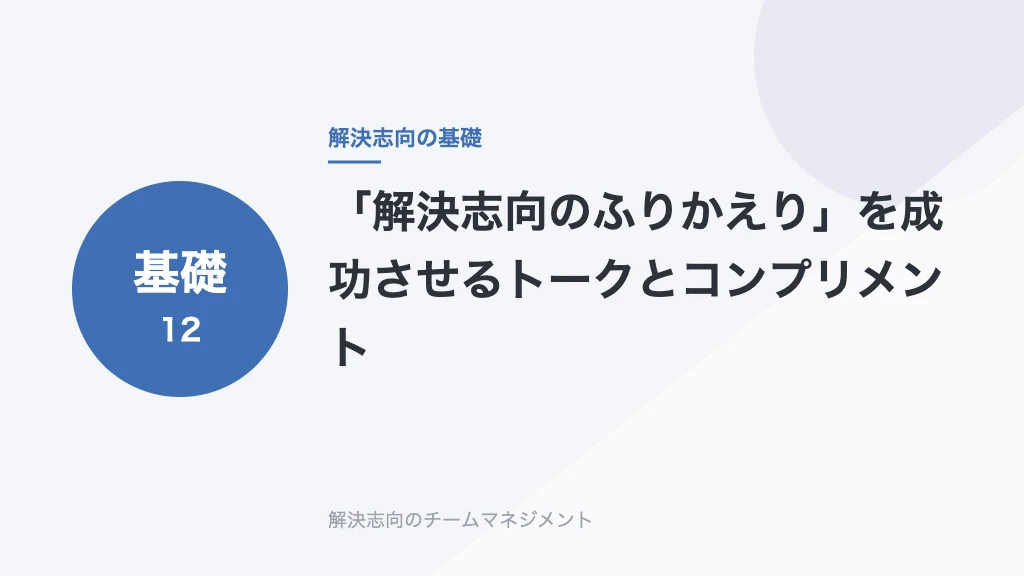 「解決志向のふりかえり」を成功させるトークとコンプリメント