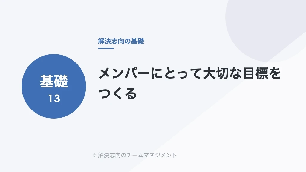 メンバーにとって大切な目標をつくる