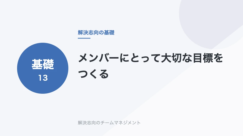 メンバーにとって大切な目標をつくる