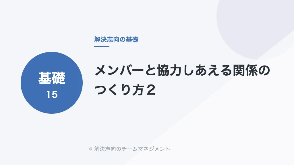 メンバーと協力しあえる関係のつくり方２