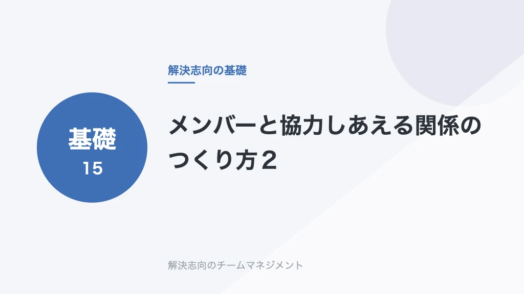 メンバーと協力しあえる関係のつくり方２
