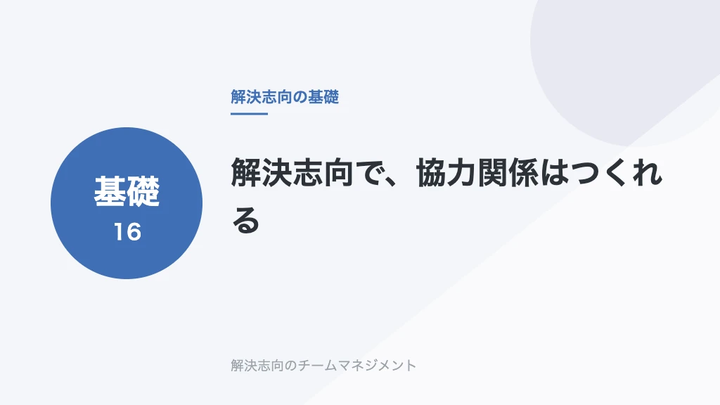 解決志向で、協力関係はつくれる