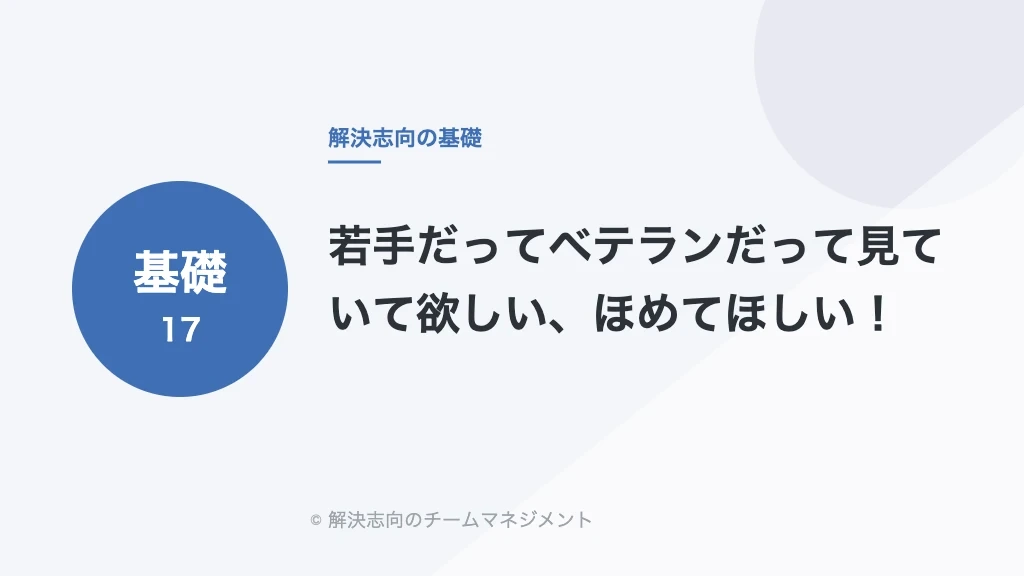 若手だってベテランだって見ていて欲しい、ほめてほしい！