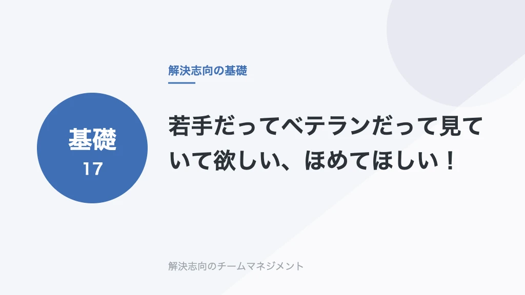 若手だってベテランだって見ていて欲しい、ほめてほしい！