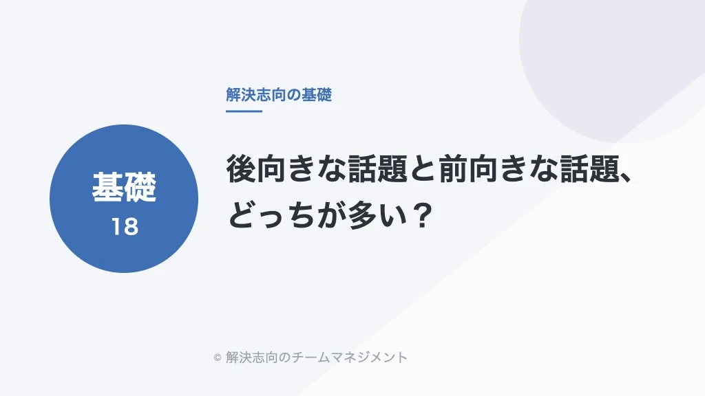 後向きな話題と前向きな話題、どっちが多い？