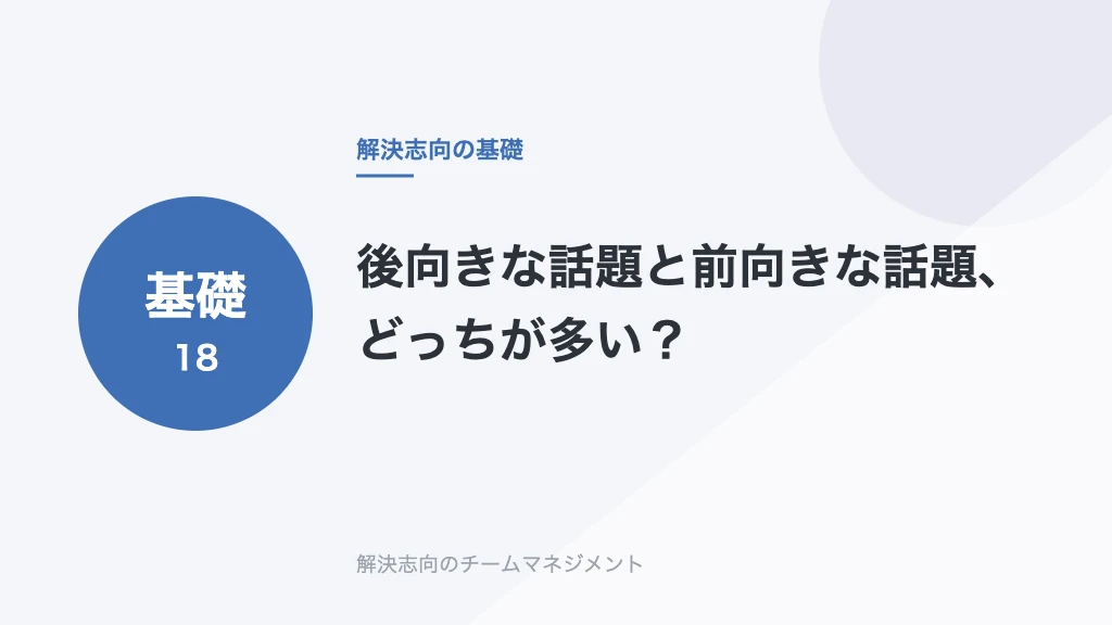 後向きな話題と前向きな話題、どっちが多い？