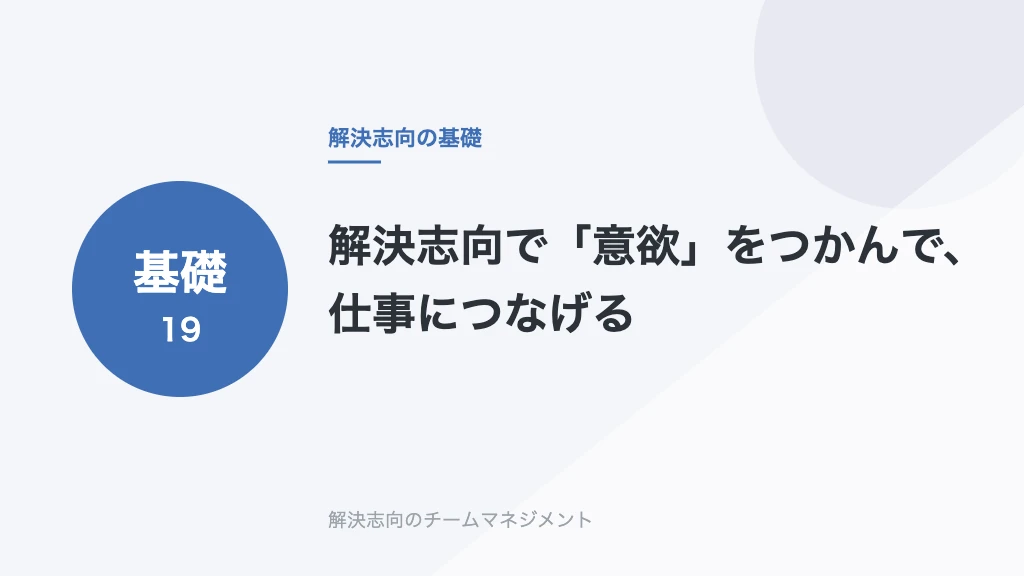 解決志向で「意欲」をつかんで、仕事につなげる