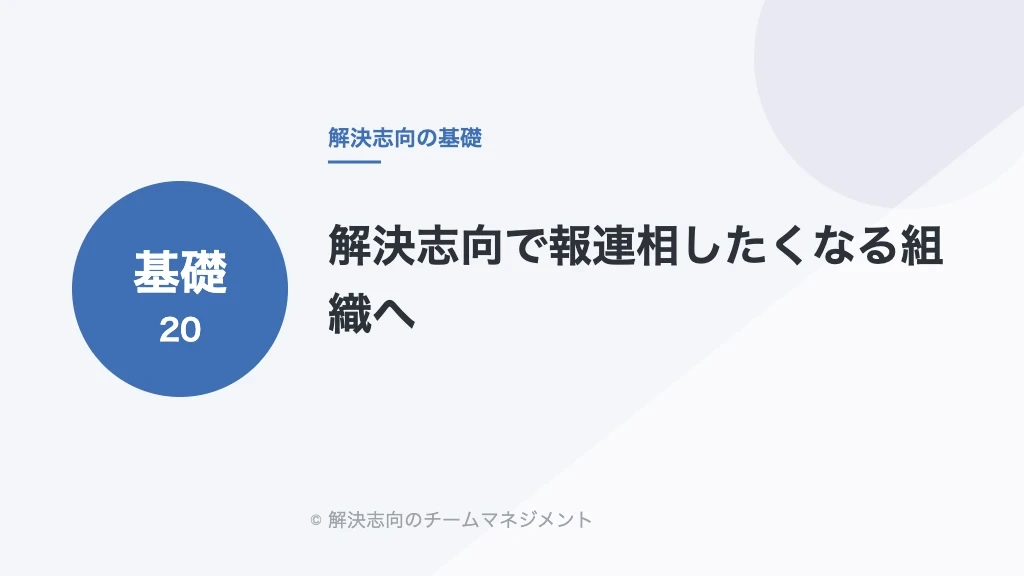 解決志向で報連相したくなる組織へ