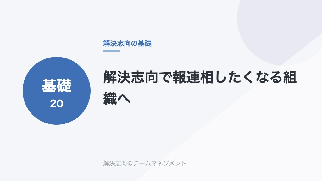 解決志向で報連相したくなる組織へ