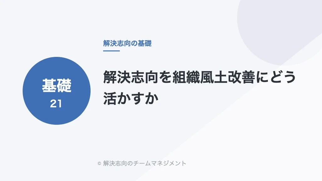 解決志向を組織風土改善にどう活かすか