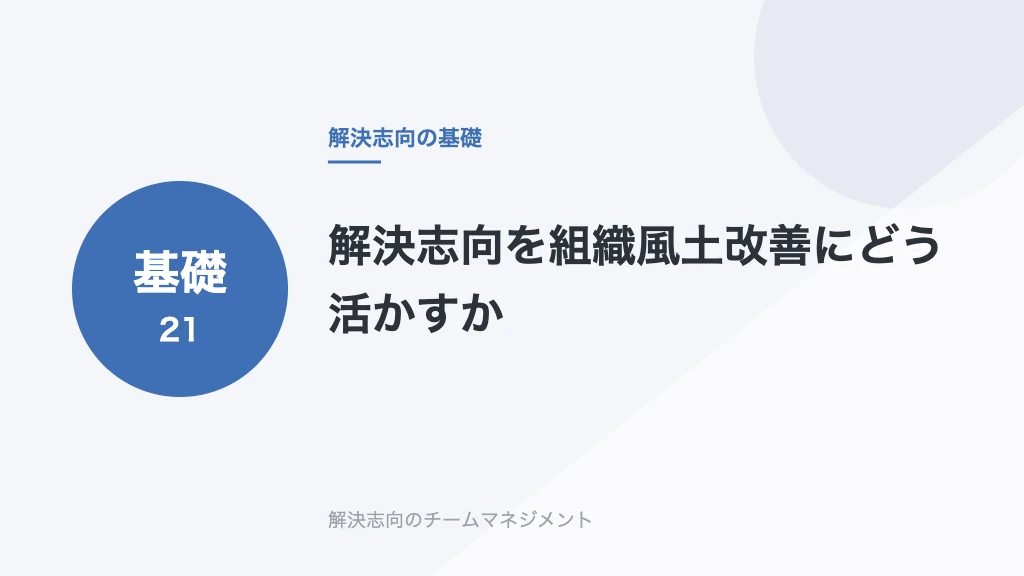 解決志向を組織風土改善にどう活かすか