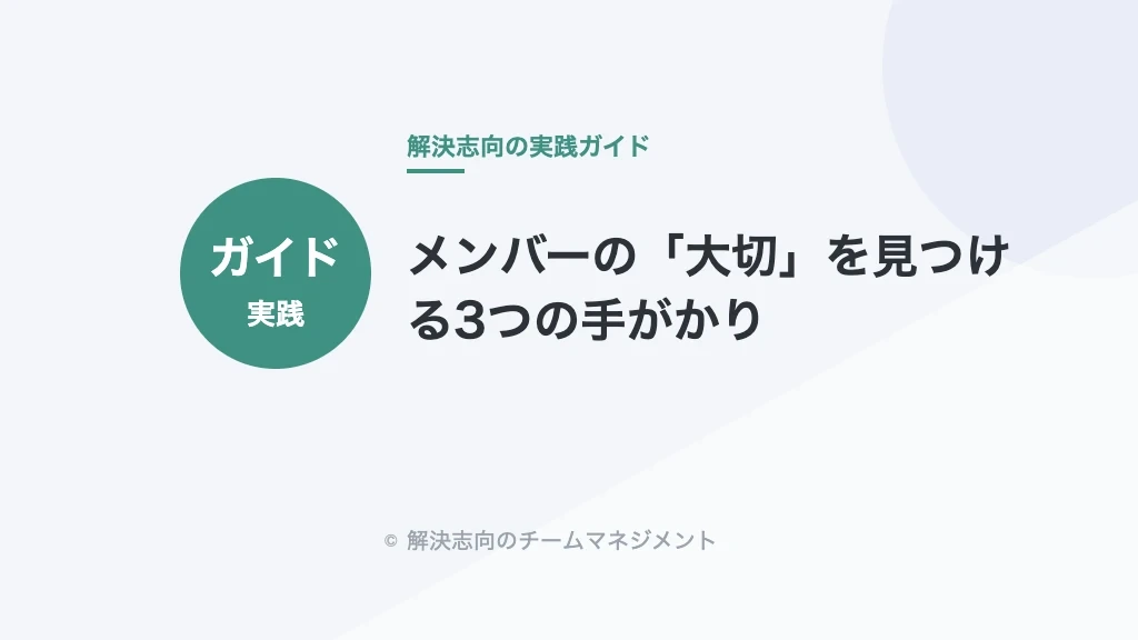 メンバーの「大切」を見つける3つの手がかり