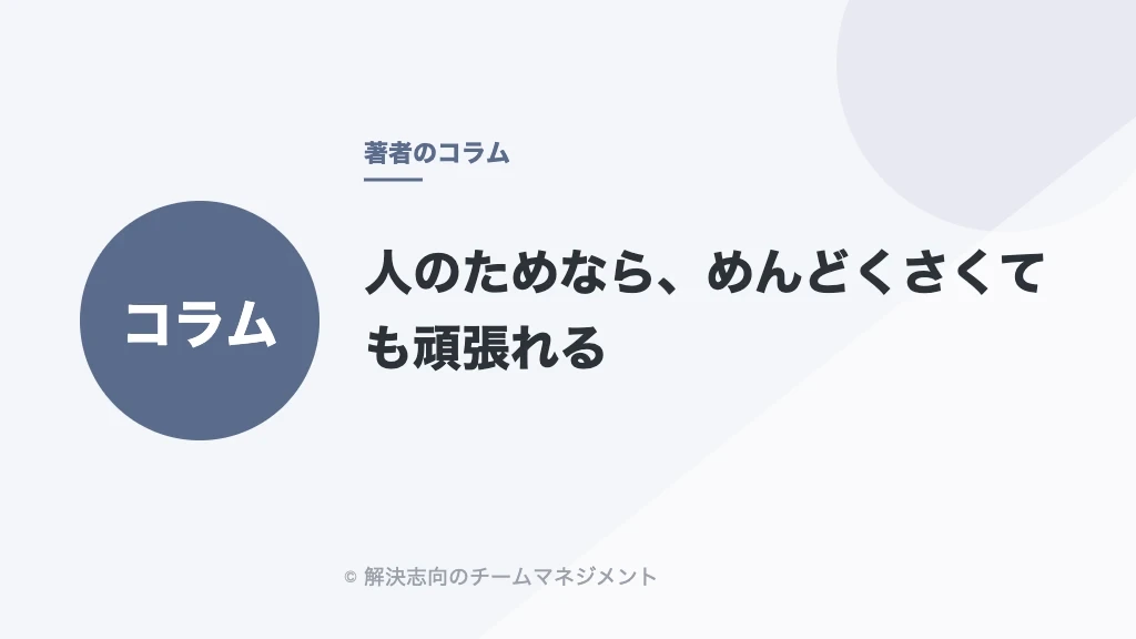 人のためなら、めんどくさくても頑張れる