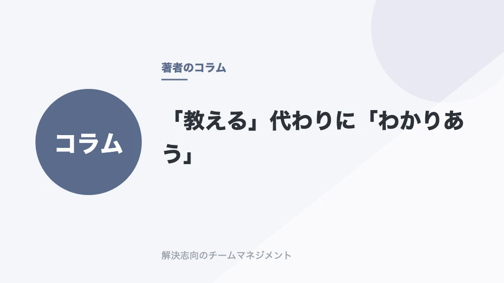 「教える」代わりに「わかりあう」