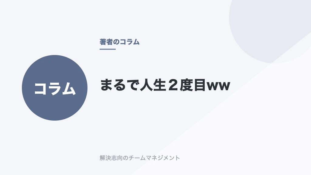 まるで人生２度目ww