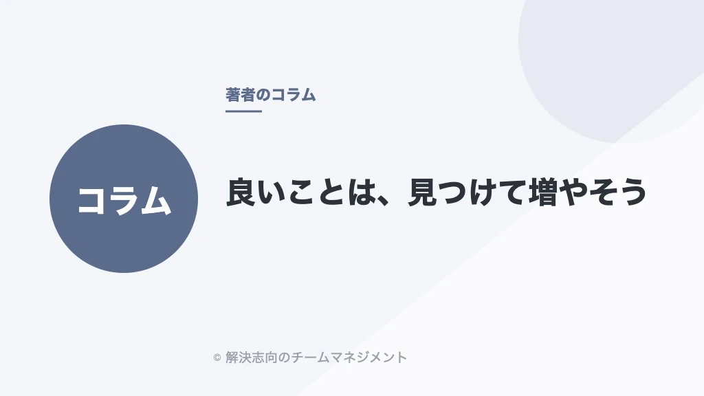 良いことは、見つけて増やそう