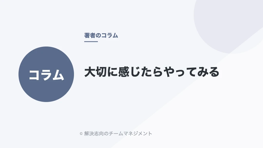 大切に感じたらやってみる