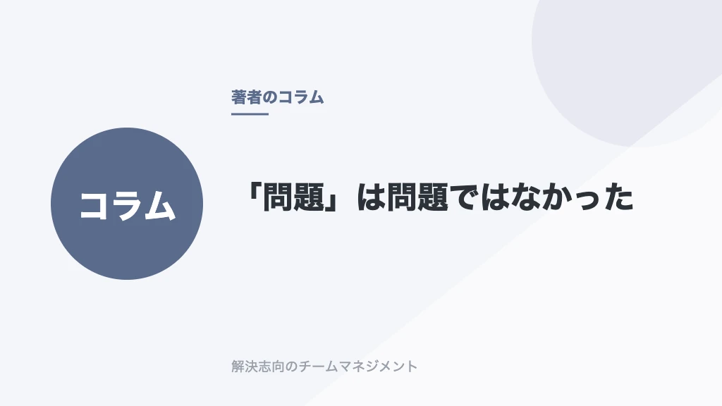 「問題」は問題ではなかった