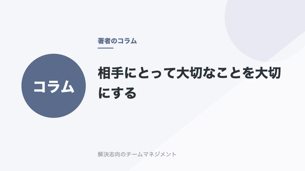 相手にとって大切なことを大切にする