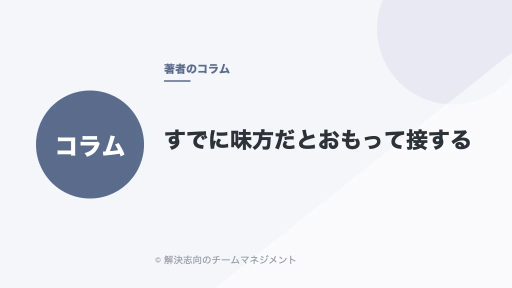 すでに味方だとおもって接する