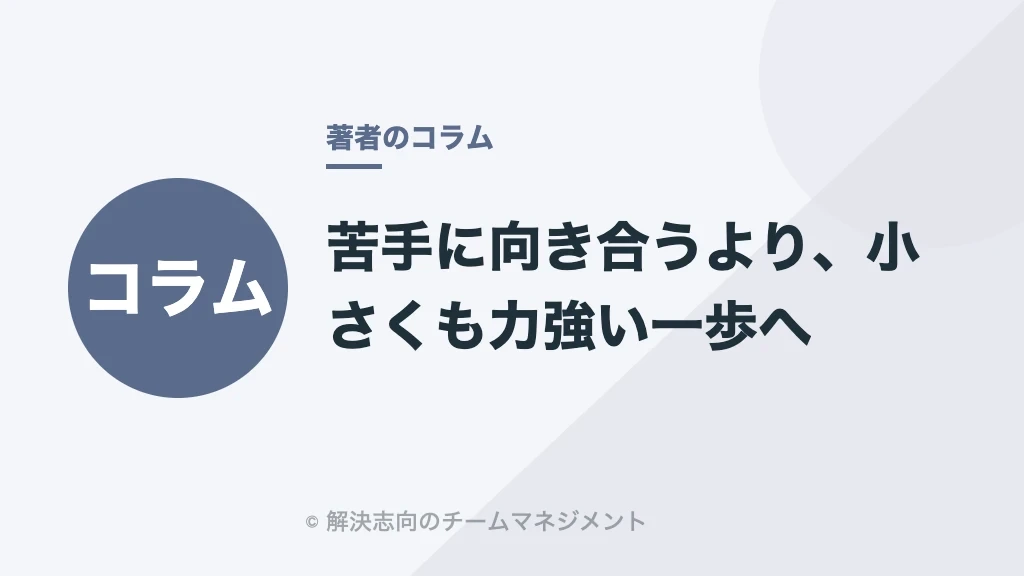苦手に向き合うより、小さくも力強い一歩へ